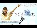 【美容アイテム紹介】新型美顔器リファアクティブを使ってみた