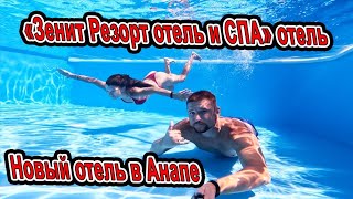 картинка: #Анапа Открыт Новый отель в Джемете «ZENITH Resort Hotel & SPA» / «Зенит Резорт отель и СПА» отель