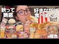 【爆食】今日も今日とて食べまくる。秋は太るよね😀