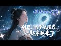 有声书【群像种田文】别慌 我爹娘跟我一起穿越来了【第566-570章】