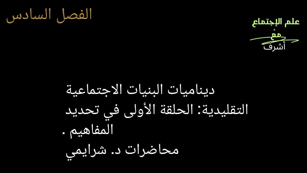 ديناميات البنيات الاجتماعية التقليدية. محاضرات د. شرايمي. الحلقة 1. تحديد المفاهيم..
