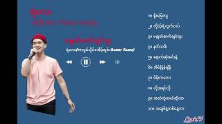 ရဲလေး အကောင်းဆုံးသီချင်းများ စုစည်းမှု - Ye’ Lay The Best Love Songs Collection