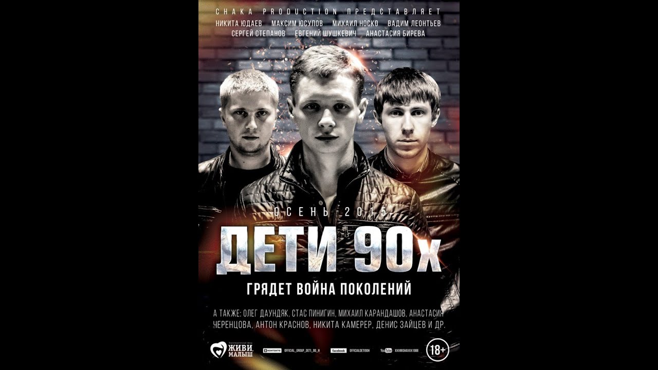 дети 90-х фильм 1. дети 90-х надпись. дети 90-х фильм. дети 90-х фильм 2015. сергей степанов дети 90-х.