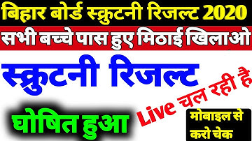 स्क्रुटनी रिजल्ट घोषित हुआ|  bihar board scrutiny result kaise dekhe 2020| 12th scrutiny result chek