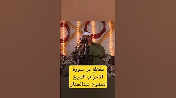 مقطع من سورة الأحزاب الشيخ ممدوح عبدالستار #prismlivestudio #الجميع #قران_كريم #الشيخ #تلاوة #تلاوات