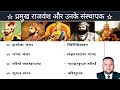 प्रमुख वंश और उनके संस्थापक | pramukh vansh aur unke sansthapak | dynasty and their founder