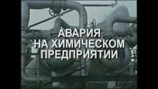 Аварийная ситуация на химическом предприятии.