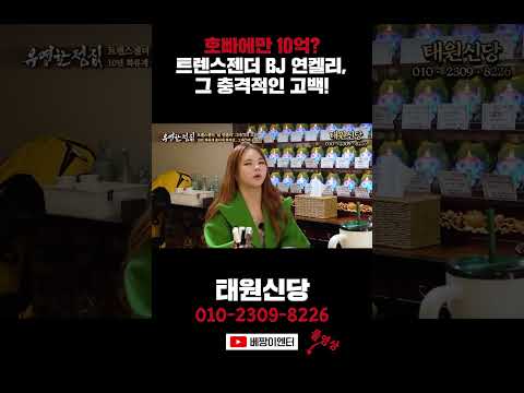 트렌스젠더 <strong>BJ</strong> 연켈리, 호X에만 10억? #태원신당 #shorts