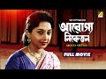 Arogya niketan  bengali full movie  sandhya roy  ruma guha thakurta  rabi ghosh