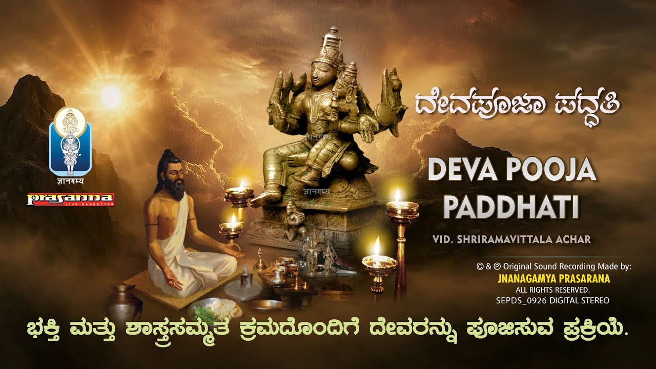Deva Pooja Paddhati | ದೇವಪೂಜಾ ವಿಧಾನ| ಭಕ್ತಿ- ಶಾಸ್ತ್ರಸಮ್ಮತ ಕ್ರಮ| Vid Sriramavittala Achar | JnanaGamya
