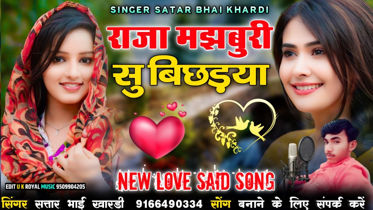 राजा मझबुरी सु बिछड़या सिगर सतार भाई खारड़ी