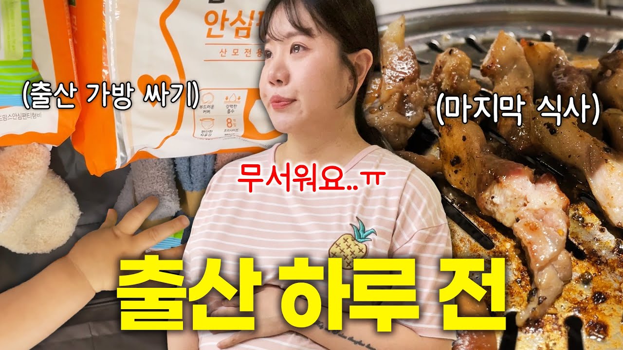 드디어 둘째 출산 ‼️ 출산 하루 전 마지막 영상👶🏻