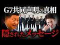 【G7共同声明の裏側】きたる新世界秩序の全貌