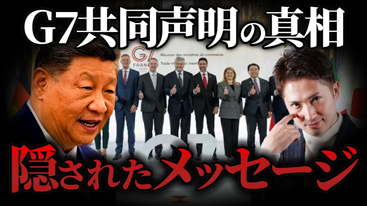 【G7共同声明の裏側】きたる新世界秩序の全貌