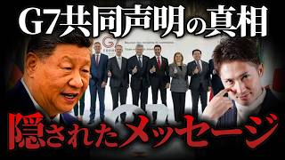 【G7共同声明の裏側】きたる新世界秩序の全貌