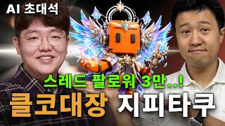 클로드코드 대장, 지피타쿠님을 모셨습니다. | #AI #claudecode