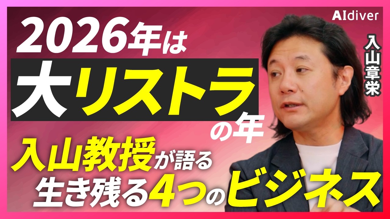 【入山章栄が語る残酷な未来】事務・管理職は壊滅／リスキリングは生ぬるい／必要なのは“異世界転生”／プライベートAIの衝撃とコンテクストの壁【前編】