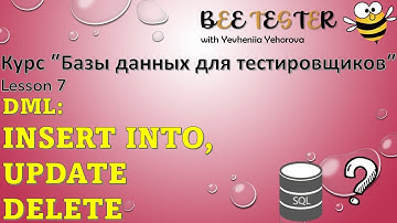 L7. INSERT, UPDATE, DELETE | Базы данных для тестировщиков | Операторы манипуляции данными