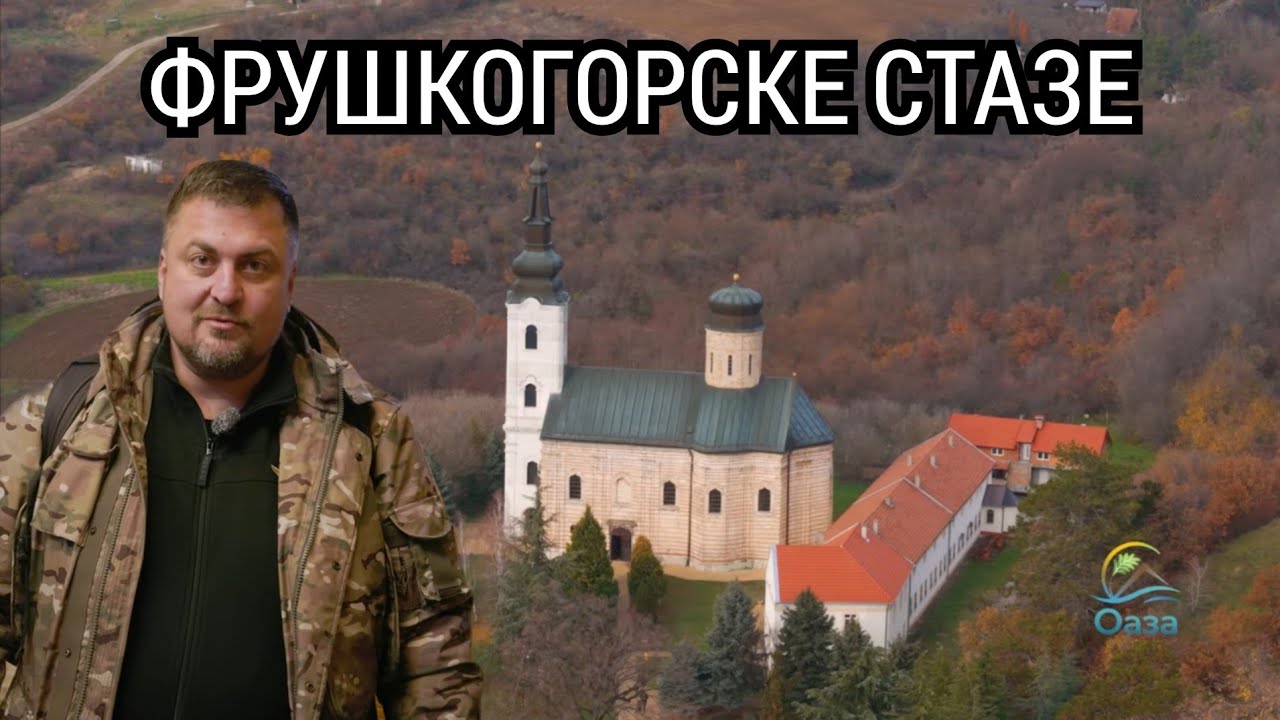 Oaza ep.93 - Fruškogorske staze