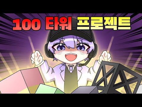타워 랭커의 타워 100개 깨기 도전기 (100타워 프로젝트 #1)