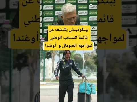 بيتكوفيتش يكتشف عنقائمة المنتخب الوطني لمواجهة الصومال و أوغندا بيتكوفيتش يكتشف عنقائمة المنتخب الوطني لمواجهة الصومال و أوغندا