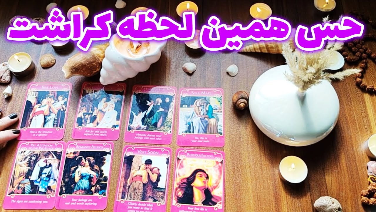 فال تاروت صدف - حس همین لحظه ‌کراشت