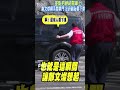 差點把總統關車上! 鄭文燦順手關車門 忘府副祕要下車｜TVBS新聞#shorts