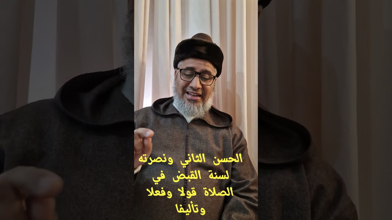 نصرة الملك الحسن الثاني لسنة القبض في الصلاة . د حميد.العقرة