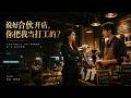MULTISUB💥新番上线💥《说好合伙开店,你把我当打工的?》第1~71集丨合伙创业约定出资出厨艺、利润对半。我独撑门店年赚280万,堂哥罗翀只给8万。