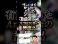 怪しいけど使ったらクソ有能だったAmazonの神商品5選　【Amazon】【アマゾン】【amazon】【amazon新生活セール】【amazonプライムデー】【Amazonスマイルセール】