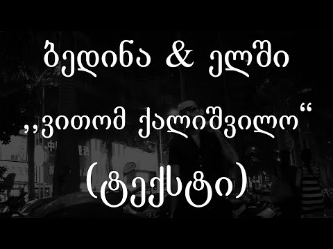 ბედინა \u0026 ელში  - ვითომ ქალიშვილო (ტექსტი) (Geo Rap)