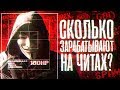 Читеры. Документальный фильм