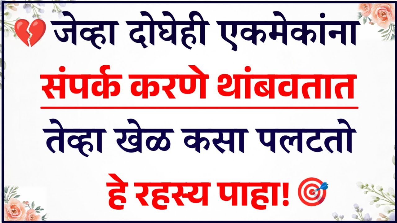 💔 जेव्हा दोघंही एकमेकांना संपर्क करणे थांबवतात…😶💭 तेंव्हा खेळ कसा पलटतो 🎯 | Relationship Psychology