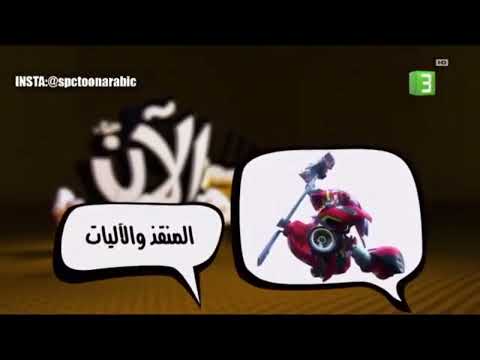 المنقذ والآليات الان على 3