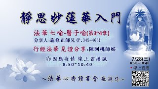 法華心香讀書會20210728