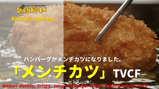 [Japanese Ads] Bikkuri donkey, Crispy, juicy hamburger steak.「Menchi-katsu」TVCF