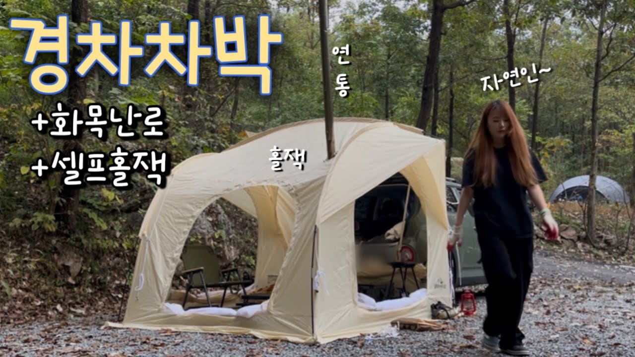 급추워진날씨 예쁜차박텐트에 구멍내고 화목난로설치하기/김치어묵우동전골+냉삼+쏘맥/camping asmr