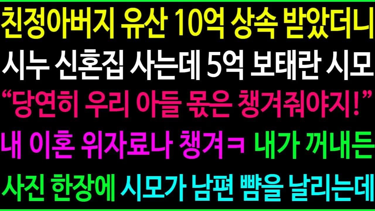 친정아버지 유산 10억 상속 받았더니 시누 신혼집 사는데 5억 보태란 시모, ＂당연히 우리 아들 몫은 챙겨줘야지!＂ 내 이혼 위자료나 챙기세요ㅋ 시모가 남편 뺨을 날린