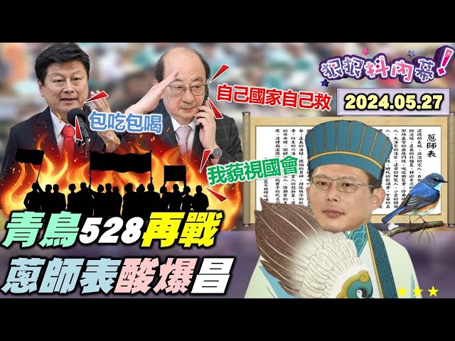 【#狠狠抖內幕】#青鳥運動 再現 #太陽花 十字！擋#藍白擴權 528關鍵一戰？小草蹭吃課金阿公嬤翻車！#蔥師表 二創爆紅酸#黃國昌！美麗島最新民調藍白慘了？#五月天 喊我們中國人炸鍋！Live直播