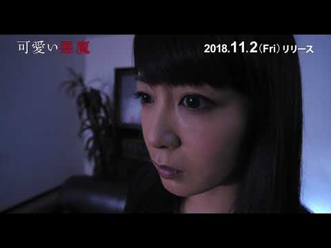 Trailer-Vorschau zu 可愛い悪魔