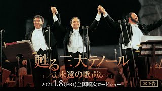 【公式】『甦る三大テノール　永遠の歌声』／予告編／2021年1月8日(金)公開