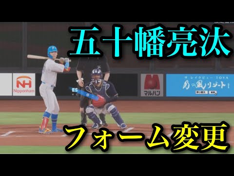 似てるフォームに変更 北海道日本ハムファイターズ 五十幡亮汰【プロスピ2025】