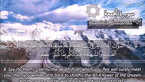 سورة الجمعة 62 - 114 ماهر المعيقلي - مترجم ( اللغة الإنجليزية )