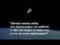 Тайная жизнь неба: что происходит на орбите, о чём не пишут в новостях, и кто за этим наблюдает?