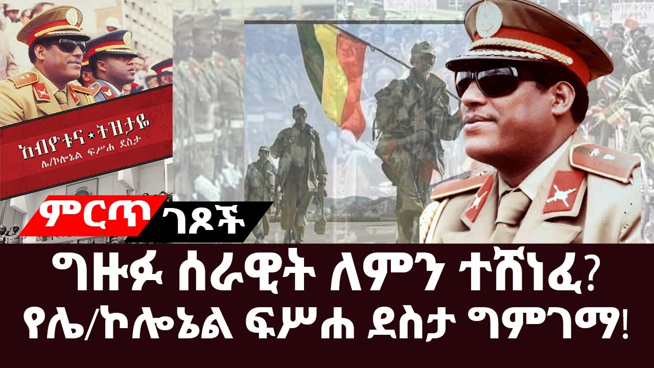 Ethiopia:- ግዙፉ ሰራዊት ለምን ተሸነፈ?||የሌ/ኮሎኔል ፍሥሐ ደስታ ግምገማ||የሶቪየት ወታደራዊ አማካሪዎች ሚና! #derg #fiseha_Desta