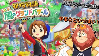 【牧場物語 Let's！風のグランドバザール】やることいっぱい！！＃3【獣人Vtuber獅子座みかん】