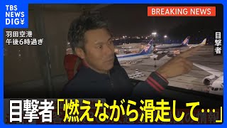 「エンジンから火を噴いて、燃えながら滑走して」と目撃者　日本航空516便、羽田空港で炎上