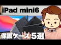 【あなたの大切なiPadのお供に】iPadmini6に必須の保護ケースを探そうの旅【タイプ別5選】