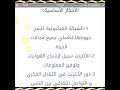تحضير نص الدور الحضاري للانترنت السنة الثالثة متوسط 
