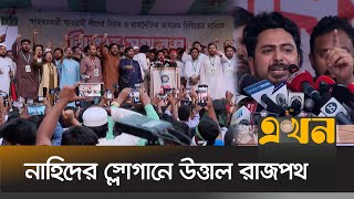 নাহিদের স্লোগানে উত্তাল সমাবেশ, আওয়ামী লীগ নিষিদ্ধের দাবি | Ban Awami League | NCP | Ekhon TV